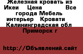 Железная кровать из Икеи. › Цена ­ 2 500 - Все города Мебель, интерьер » Кровати   . Калининградская обл.,Приморск г.